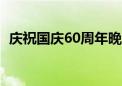 庆祝国庆60周年晚会（国庆六十周年晚会）