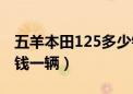 五羊本田125多少钱一台（五羊本田125多少钱一辆）