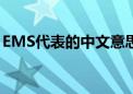 EMS代表的中文意思是什么（ems什么意思）