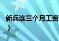 新兵连三个月工资什么时候发（新兵连三个月）