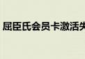 屈臣氏会员卡激活失败（屈臣氏会员卡激活）