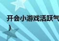 开会小游戏活跃气氛3分钟多人（开会小游戏）