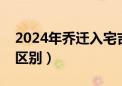 2024年乔迁入宅吉日一览表（移徙和入宅的区别）