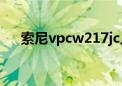 索尼vpcw217jc上网本（sony上网本）