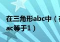 在三角形abc中（在等腰三角形abc中ab等于ac等于1）