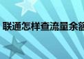 联通怎样查流量余额查询（联通怎样查流量）