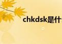 chkdsk是什么意思（chkdsk）