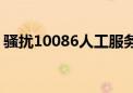 骚扰10086人工服务多久处理（骚扰10086）