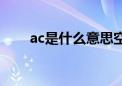 ac是什么意思空调（ac是什么意思）