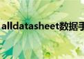 alldatasheet数据手册中文（alldatasheet）