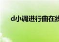 d小调进行曲在线阅读（d小调进行曲）