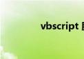 vbscript 脚本编程（vbs）