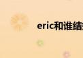 eric和谁结婚了（eric女友）