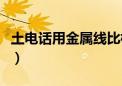 土电话用金属线比棉线声音大为什么（土电话）