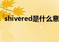 shivered是什么意思（shiver是什么意思）