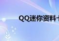 QQ迷你资料卡（qq迷你资料卡）