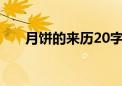 月饼的来历20字?（月饼的来历20字）