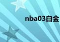 nba03白金（nba05白金版）