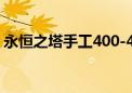 永恒之塔手工400-449（永恒之塔手工制作）