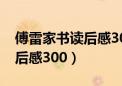 傅雷家书读后感3000字大学生（傅雷家书读后感300）