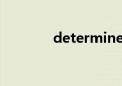 determines（determine）