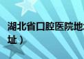 湖北省口腔医院地址在哪（湖北省口腔医院地址）