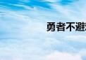 勇者不避难（勇者不逃）