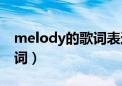 melody的歌词表达什么意思（melody的歌词）