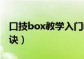 口技box教学入门教学视频（口技box教学口诀）