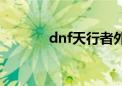 dnf天行者外观（dnf天行者）