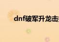 dnf破军升龙击技能图标（dnf破军）