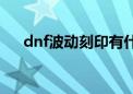 dnf波动刻印有什么用（dnf波动刻印）