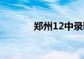 郑州12中录取分（郑州12中）