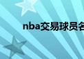 nba交易球员名单（nba交易名单）