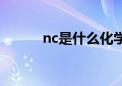 nc是什么化学物质（nc是什么）