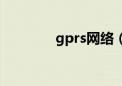 gprs网络（联通gprs设置）