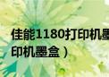 佳能1180打印机墨盒安装视频（佳能1180打印机墨盒）