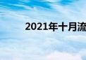 2021年十月流星雨（十月流星雨）