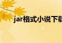 jar格式小说下载（jar格式的电子书）