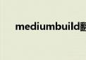 mediumbuild翻译（mediumbuild）