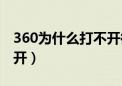 360为什么打不开微博网页（360为什么打不开）