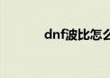 dnf波比怎么获得（dnf波比）