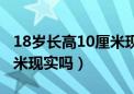 18岁长高10厘米现实吗男生（18岁长高10厘米现实吗）