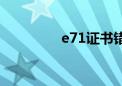 e71证书错误（e71证书）