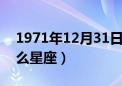 1971年12月31日是什么星座（12月31是什么星座）