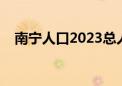 南宁人口2023总人口数多少（南宁人口）