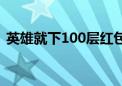 英雄就下100层红包版（是英雄就下100层）