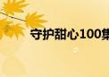 守护甜心100集（守护甜心103集）