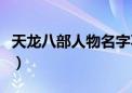 天龙八部人物名字不见了（天龙八部人物名字）