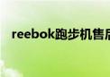 reebok跑步机售后维修电话（reebook）